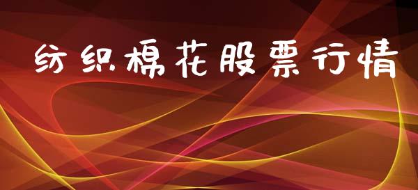 纺织棉花股票行情_https://www.lansai.wang_股票问答_第1张