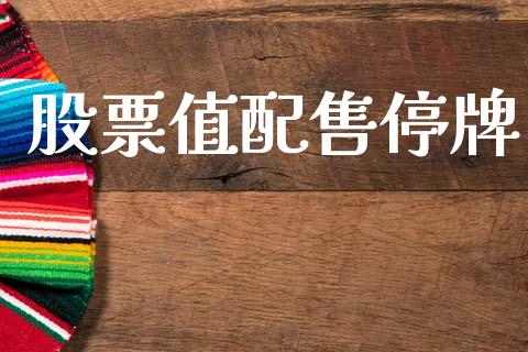 股票值配售停牌_https://www.lansai.wang_恒生指数_第1张