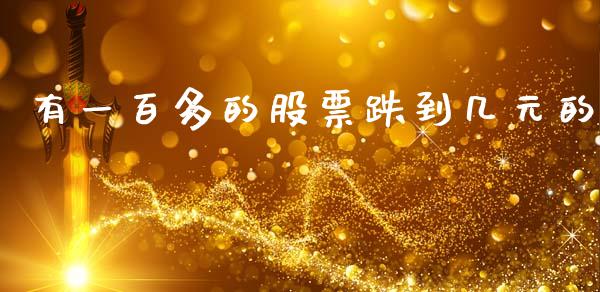 有一百多的股票跌到几元的_https://www.lansai.wang_恒生指数_第1张