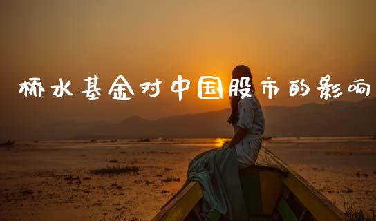 桥水基金对中国股市的影响_https://www.lansai.wang_基金理财_第1张