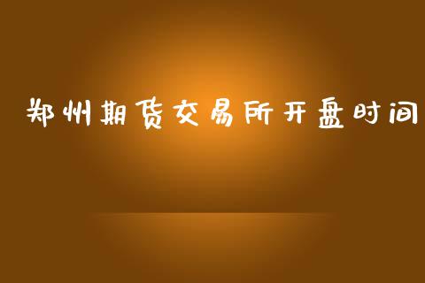 郑州期货交易所开盘时间_https://www.lansai.wang_期货行情_第1张