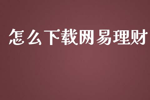 怎么下载网易理财_https://www.lansai.wang_恒生指数_第1张