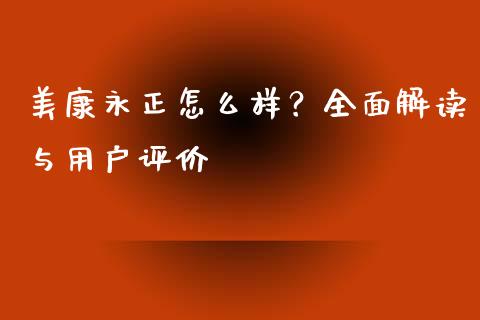 美康永正怎么样？全面解读与用户评价_https://www.lansai.wang_股指期货_第1张