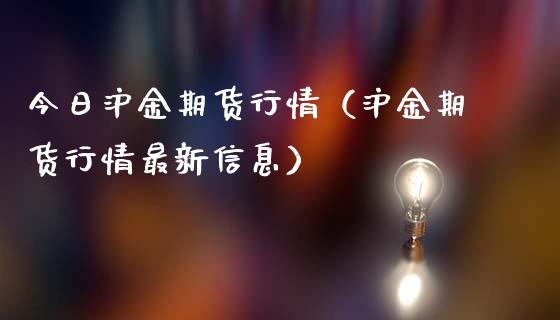 今日沪金期货行情（沪金期货行情最新信息）_https://www.lansai.wang_期货行情_第1张