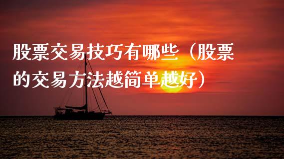 股票交易技巧有哪些（股票的交易方法越简单越好）_https://www.lansai.wang_股票知识_第1张
