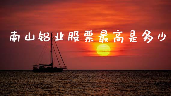 南山铝业股票最高是多少_https://www.lansai.wang_期货资讯_第1张