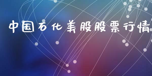 中国石化美股股票行情_https://www.lansai.wang_股票知识_第1张
