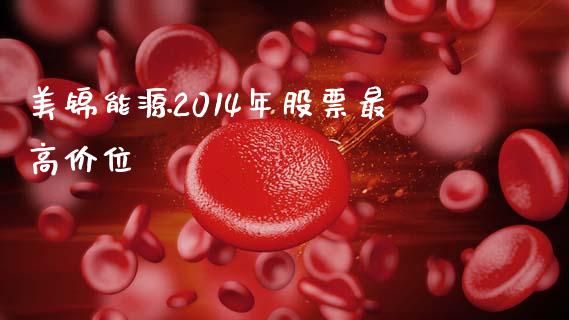 美锦能源2014年股票最高价位_https://www.lansai.wang_期货行情_第1张