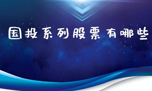 国投系列股票有哪些_https://www.lansai.wang_股票问答_第1张