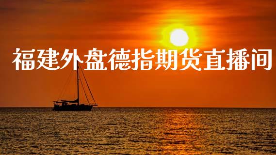 福建外盘德指期货直播间_https://www.lansai.wang_期货直播_第1张