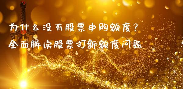 为什么没有股票申购额度？全面解读股票打新额度问题_https://www.lansai.wang_理财百科_第1张