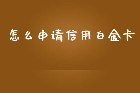 怎么申请信用白金卡_https://www.lansai.wang_基金理财_第1张