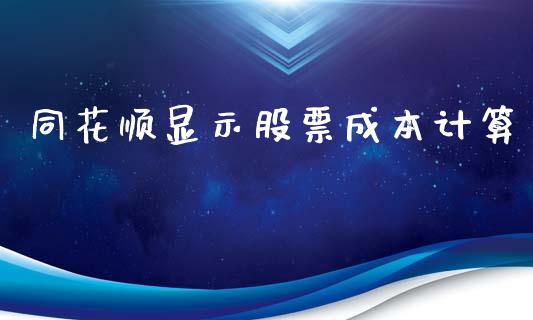同花顺显示股票成本计算_https://www.lansai.wang_恒生指数_第1张