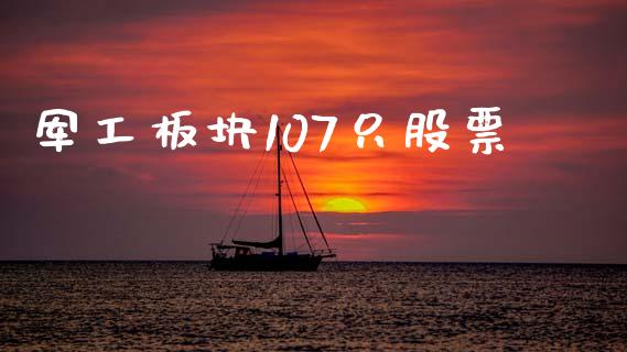 军工板块107只股票_https://www.lansai.wang_期货行情_第1张