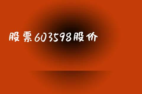 股票603598股价_https://www.lansai.wang_期货行情_第1张
