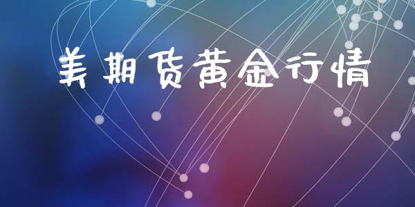 美期货黄金行情_https://www.lansai.wang_期货资讯_第1张