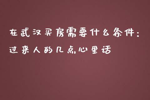 在武汉买房需要什么条件：过来人的几点心里话_https://www.lansai.wang_恒生指数_第1张