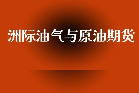 洲际油气与原油期货_https://www.lansai.wang_期货行情_第1张