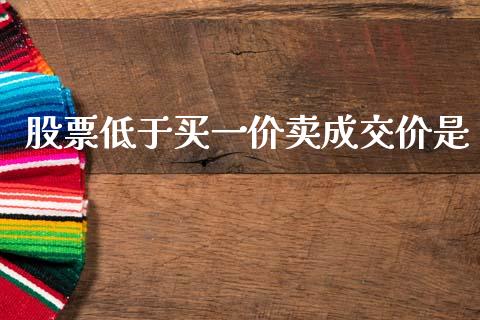股票低于买一价卖成交价是_https://www.lansai.wang_期货行情_第1张