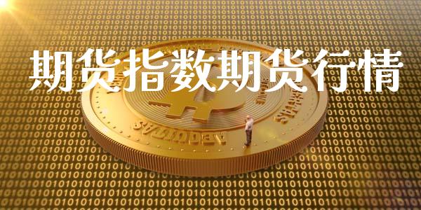 期货指数期货行情_https://www.lansai.wang_期货行情_第1张