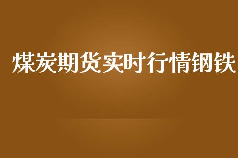 煤炭期货实时行情钢铁_https://www.lansai.wang_恒生指数_第1张