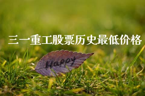 三一重工股票历史最低价格_https://www.lansai.wang_恒生指数_第1张