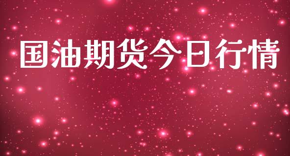 国油期货今日行情_https://www.lansai.wang_期货资讯_第1张