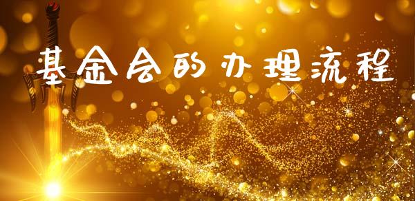 基金会的办理流程_https://www.lansai.wang_基金理财_第1张