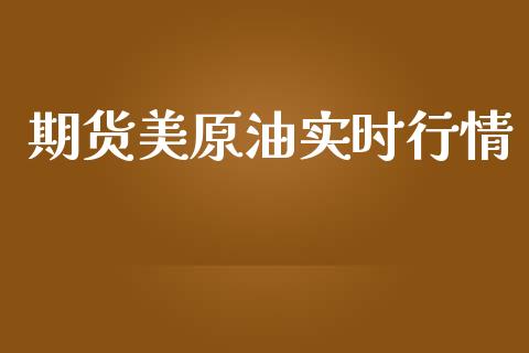 期货美原油实时行情_https://www.lansai.wang_恒生指数_第1张