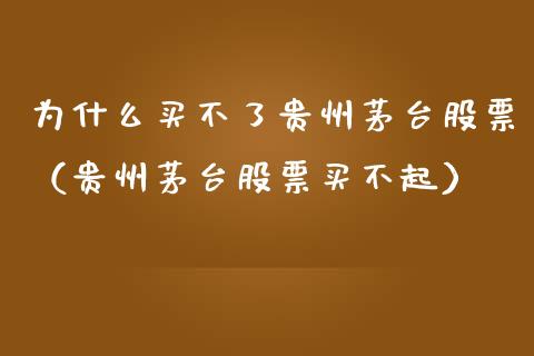 为什么买不了贵州茅台股票（贵州茅台股票买不起）_https://www.lansai.wang_股票知识_第1张
