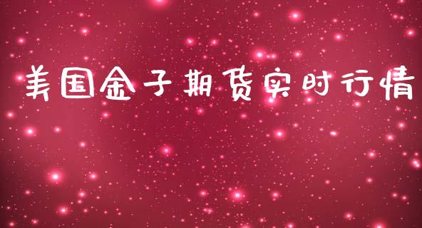 美国金子期货实时行情_https://www.lansai.wang_期货行情_第1张