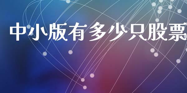 中小版有多少只股票_https://www.lansai.wang_股指期货_第1张