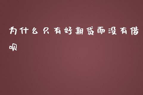 为什么只有好期贷而没有借呗_https://www.lansai.wang_期货行情_第1张