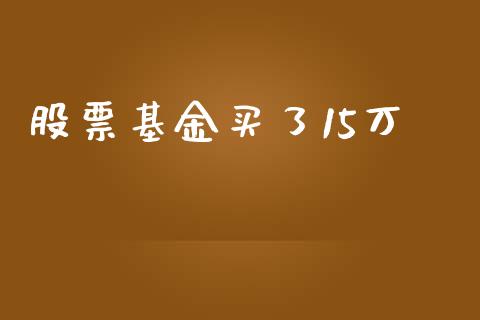 股票基金买了15万_https://www.lansai.wang_期货行情_第1张