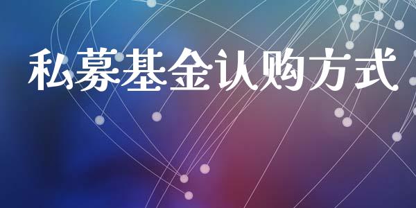 私募基金认购方式_https://www.lansai.wang_基金理财_第1张
