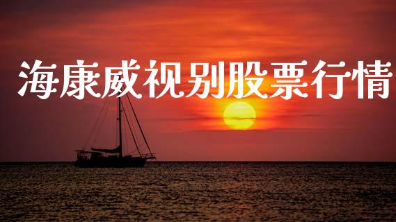 海康威视别股票行情_https://www.lansai.wang_恒生指数_第1张