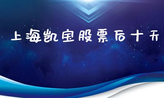 上海凯宝股票后十天_https://www.lansai.wang_期货行情_第1张