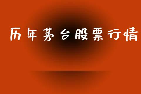 历年茅台股票行情_https://www.lansai.wang_股票知识_第1张