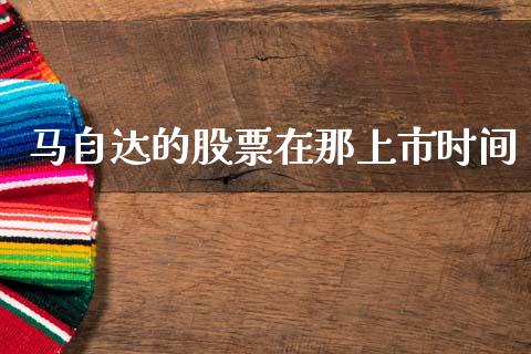 马自达的股票在那上市时间_https://www.lansai.wang_恒生指数_第1张