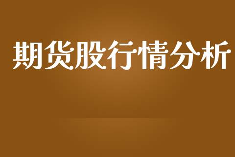 期货股行情分析_https://www.lansai.wang_期货学院_第1张