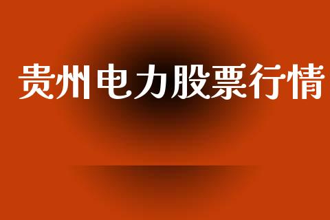 贵州电力股票行情_https://www.lansai.wang_期货行情_第1张