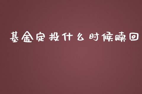 基金定投什么时候赎回_https://www.lansai.wang_基金理财_第1张