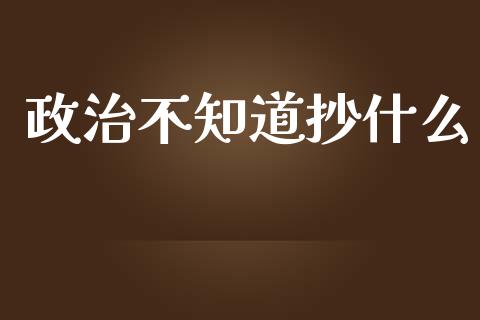 政治不知道抄什么_https://www.lansai.wang_恒生指数_第1张