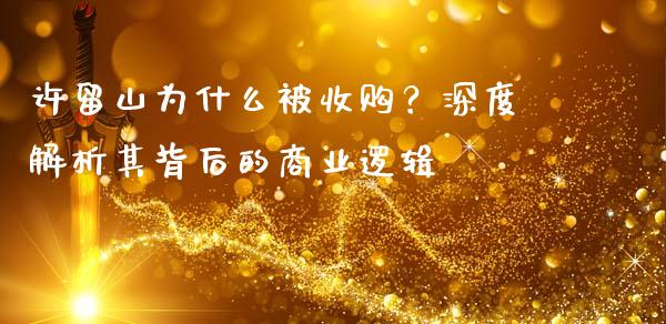 许留山为什么被收购？深度解析其背后的商业逻辑_https://www.lansai.wang_基金理财_第1张