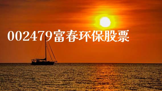 002479富春环保股票_https://www.lansai.wang_期货行情_第1张
