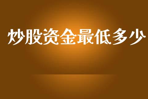 炒股资金最低多少_https://www.lansai.wang_恒生指数_第1张