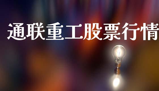 通联重工股票行情_https://www.lansai.wang_股票知识_第1张