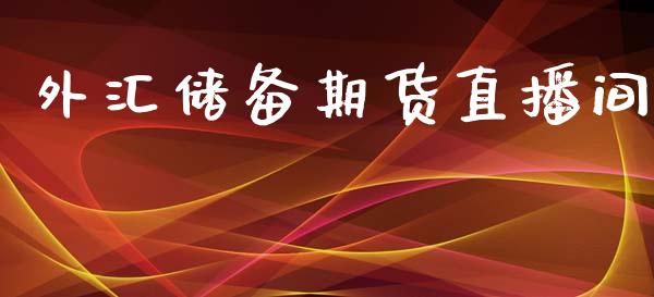 外汇储备期货直播间_https://www.lansai.wang_期货直播_第1张