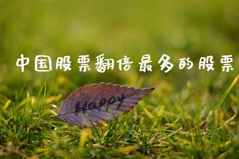 中国股票翻倍最多的股票_https://www.lansai.wang_期货行情_第1张