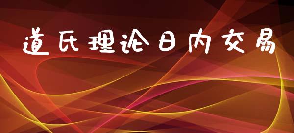 道氏理论日内交易_https://www.lansai.wang_期货资讯_第1张